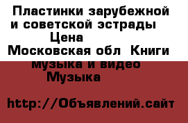 Пластинки зарубежной и советской эстрады  › Цена ­ 7 000 - Московская обл. Книги, музыка и видео » Музыка, CD   